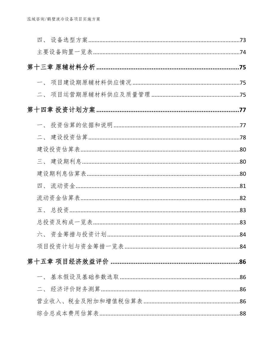 鹤壁液冷设备项目实施方案（模板范本）_第5页