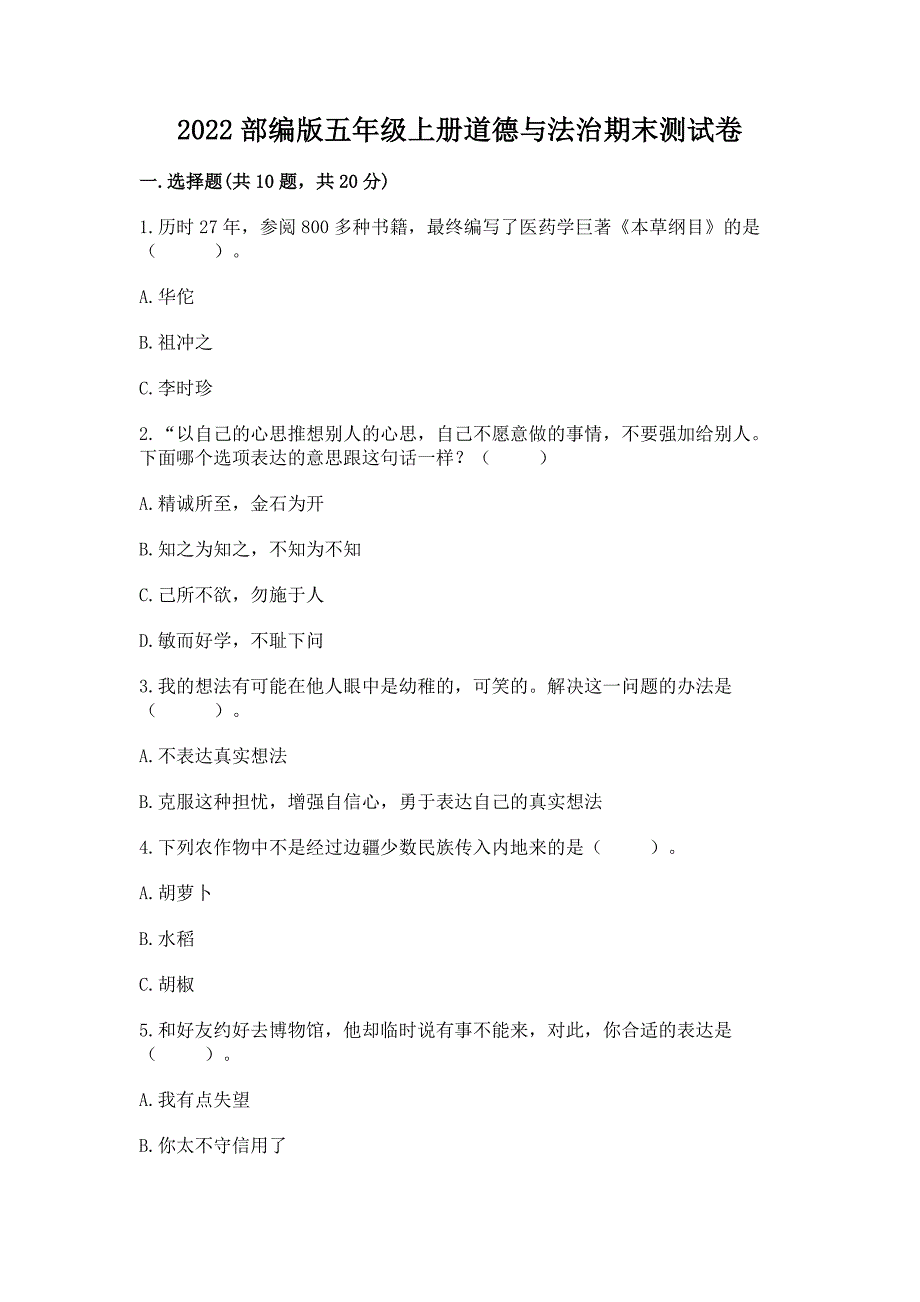 2022部编版五年级上册道德与法治期末测试卷及参考答案(夺分金卷).docx_第1页