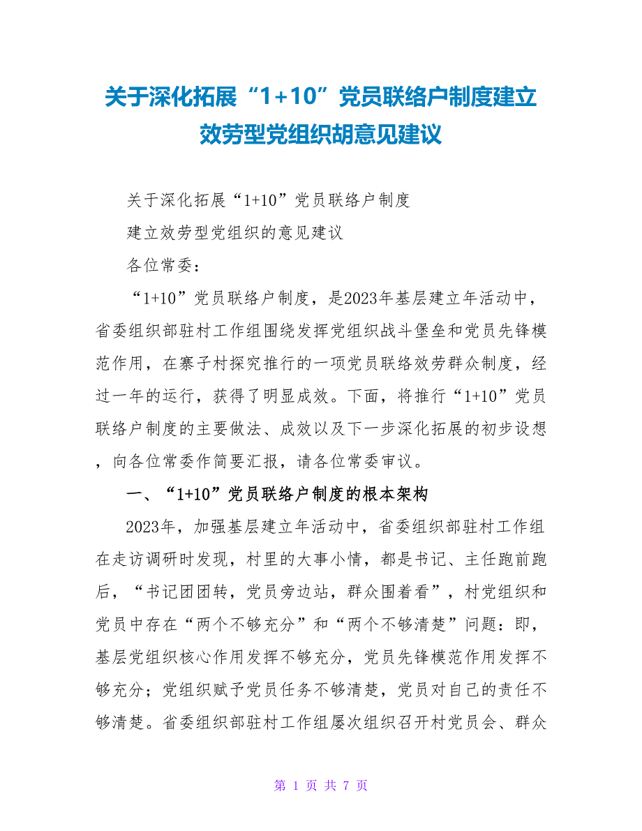 关于深化拓展“1+10”党员联系户制度建设服务型党组织胡意见建议_第1页