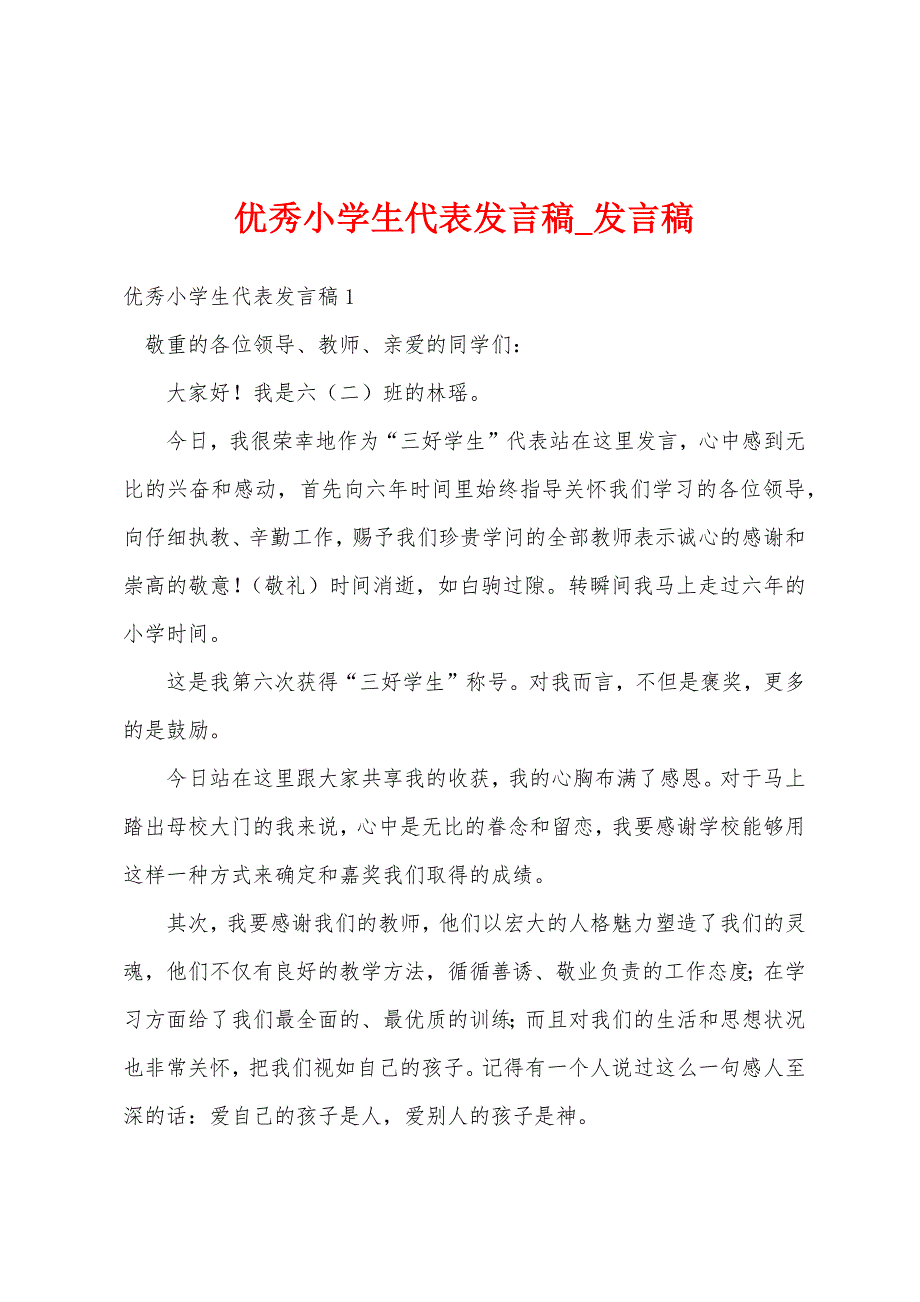 优秀小学生代表发言稿.docx_第1页