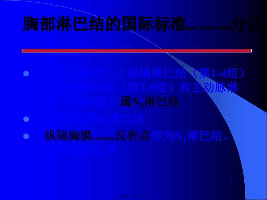 医学专题—胸部淋巴结的国际标准分区30579_第4页