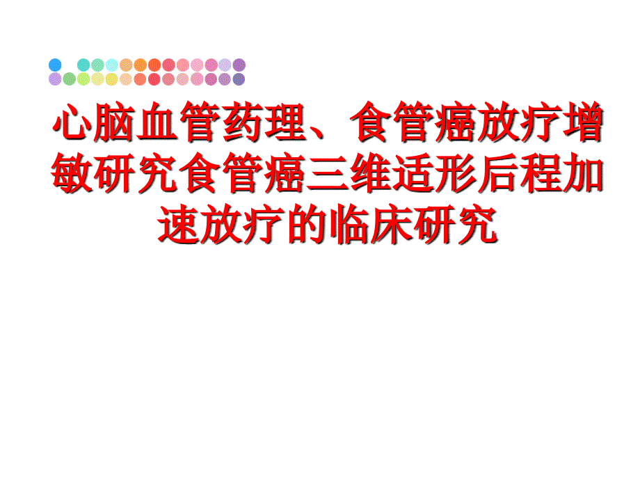 最新心脑血管药理食管癌放疗增敏研究食管癌三维适形后程加速放疗的临床研究PPT课件_第1页