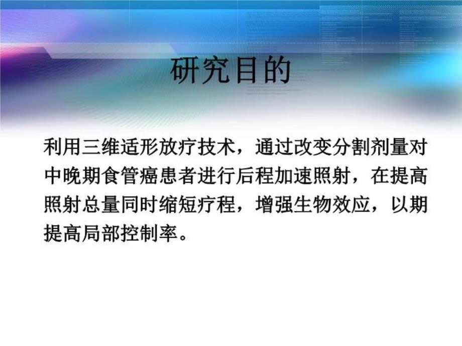 最新心脑血管药理食管癌放疗增敏研究食管癌三维适形后程加速放疗的临床研究PPT课件_第3页