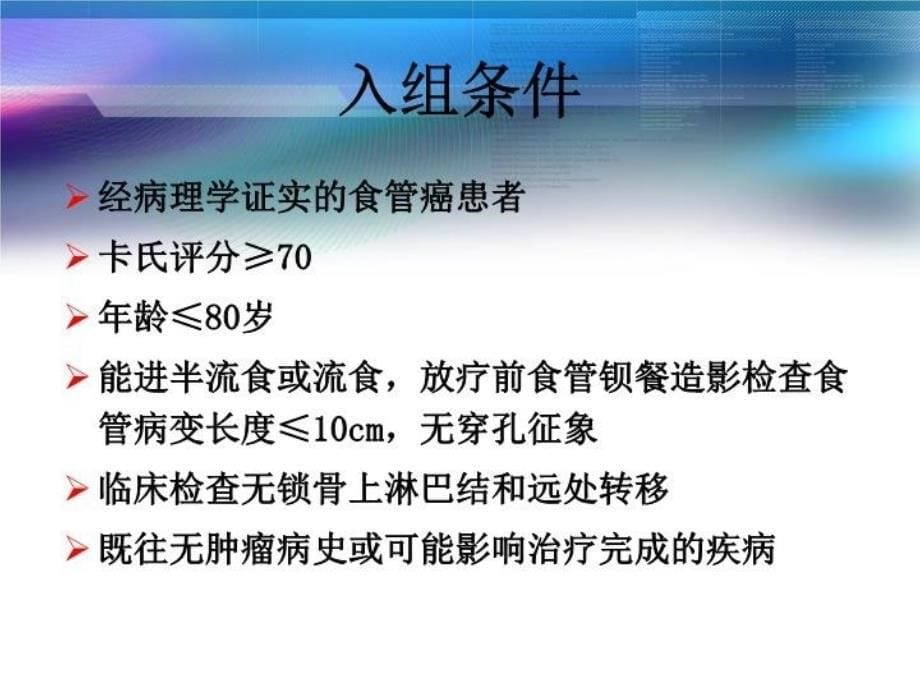 最新心脑血管药理食管癌放疗增敏研究食管癌三维适形后程加速放疗的临床研究PPT课件_第5页