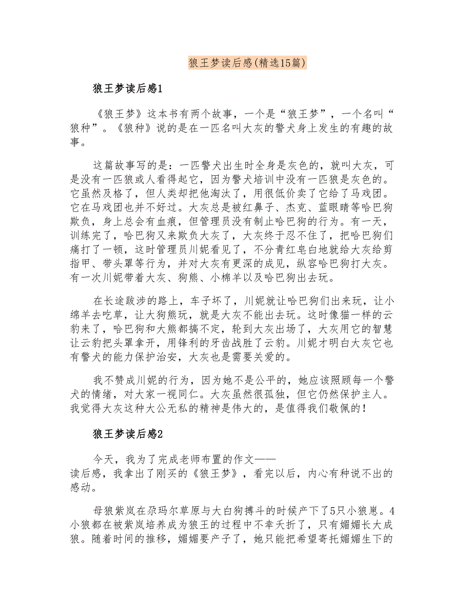 狼王梦读后感(精选15篇)_第1页