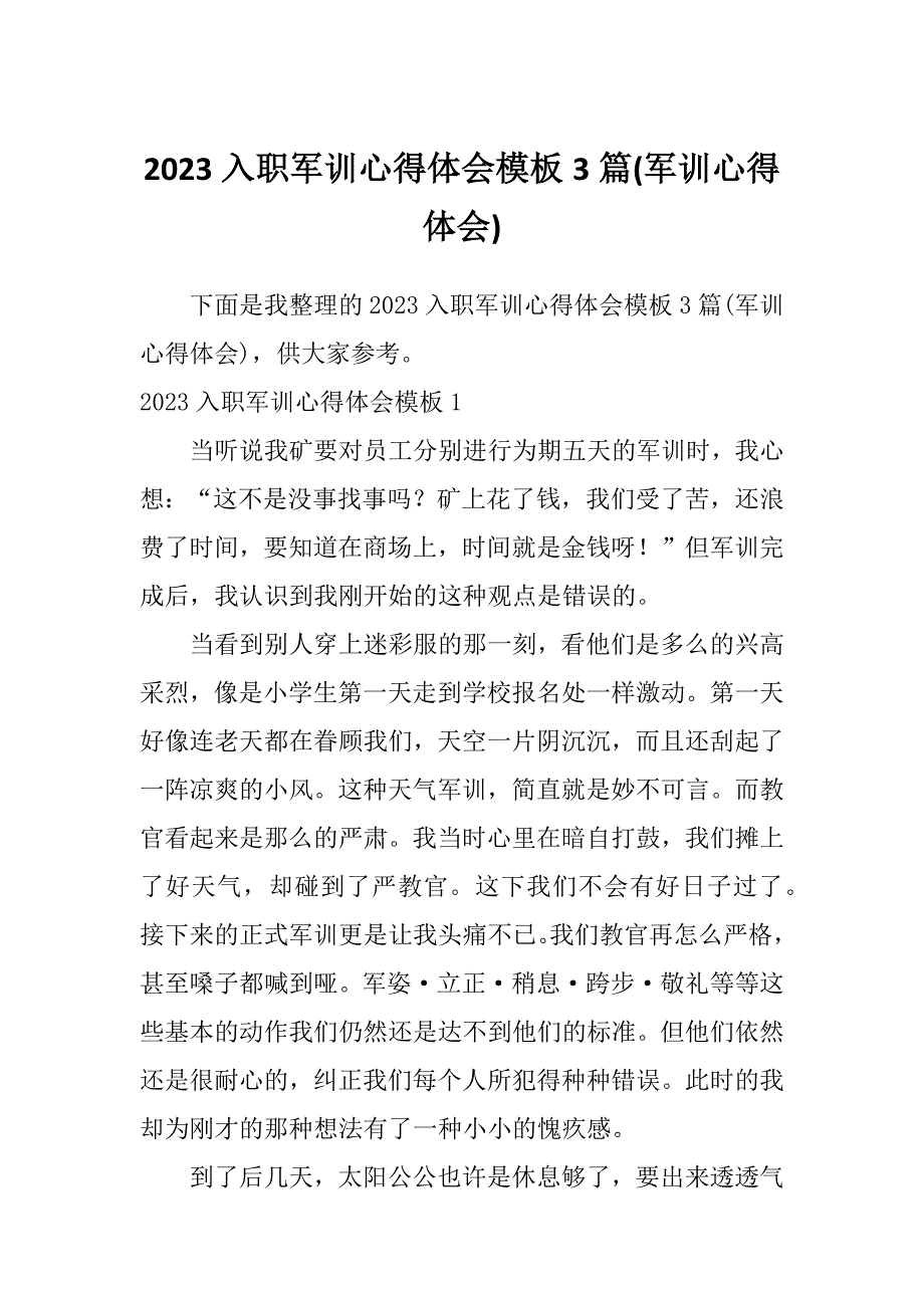 2023入职军训心得体会模板3篇(军训心得体会)_第1页