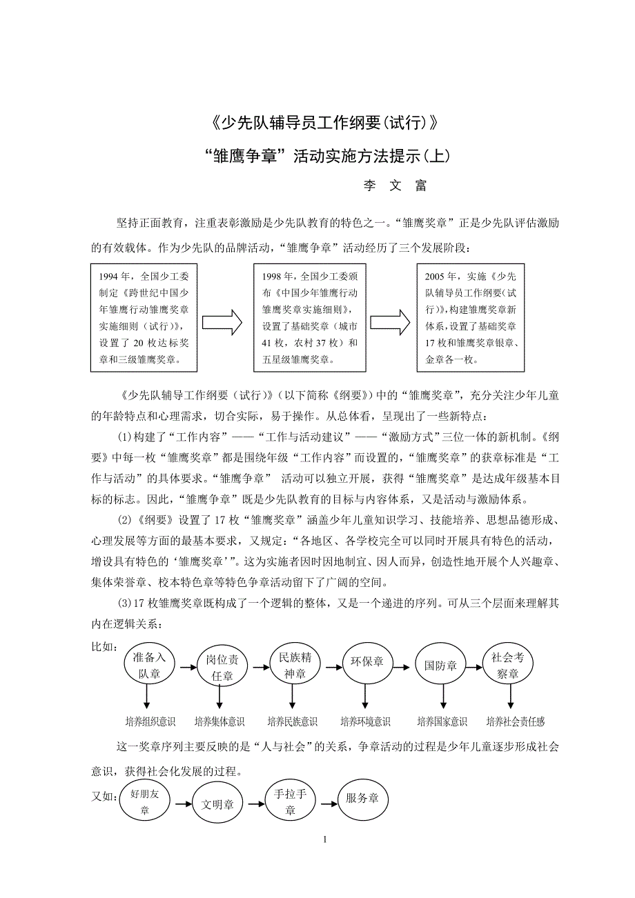 少先队辅导员工作纲要(试行)》.doc_第1页