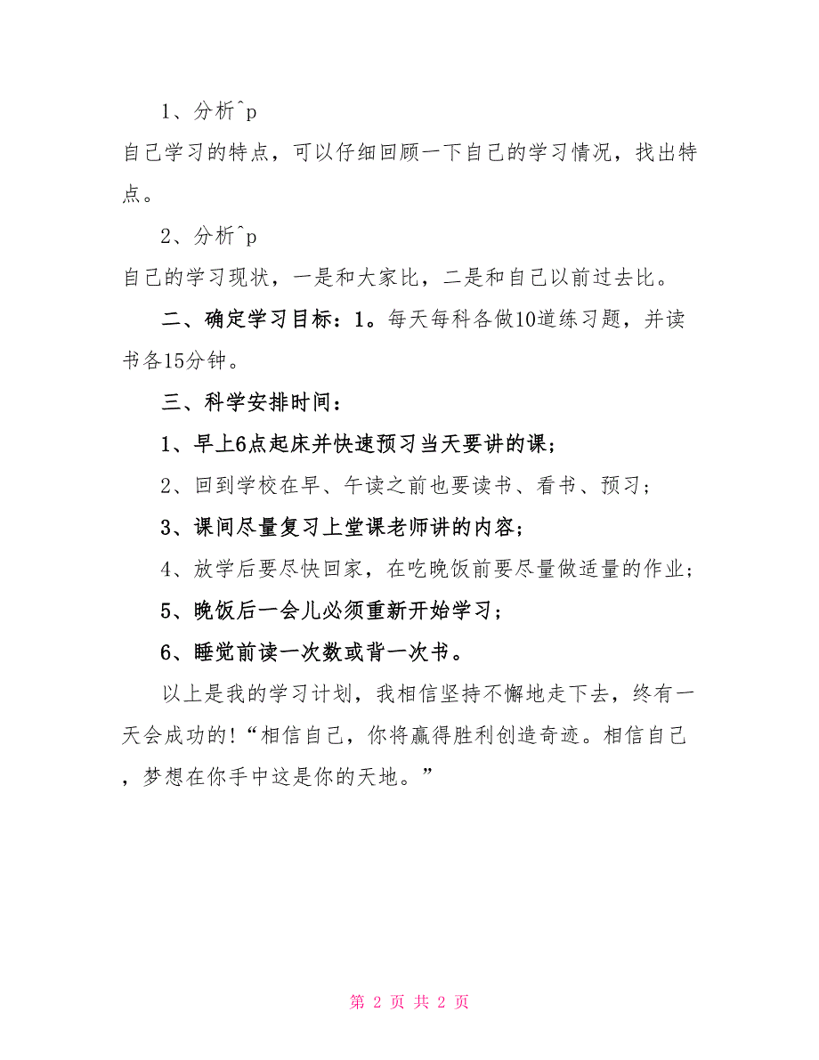 初二年级新学期学习计划700字例文_第2页