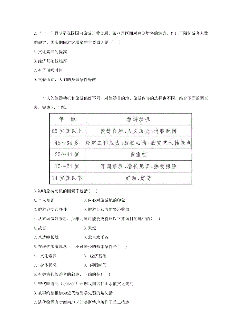 2018年高中地理 第四章 文明旅游 4.1 做合格的旅游者分层达标训练 湘教版选修3.doc_第3页