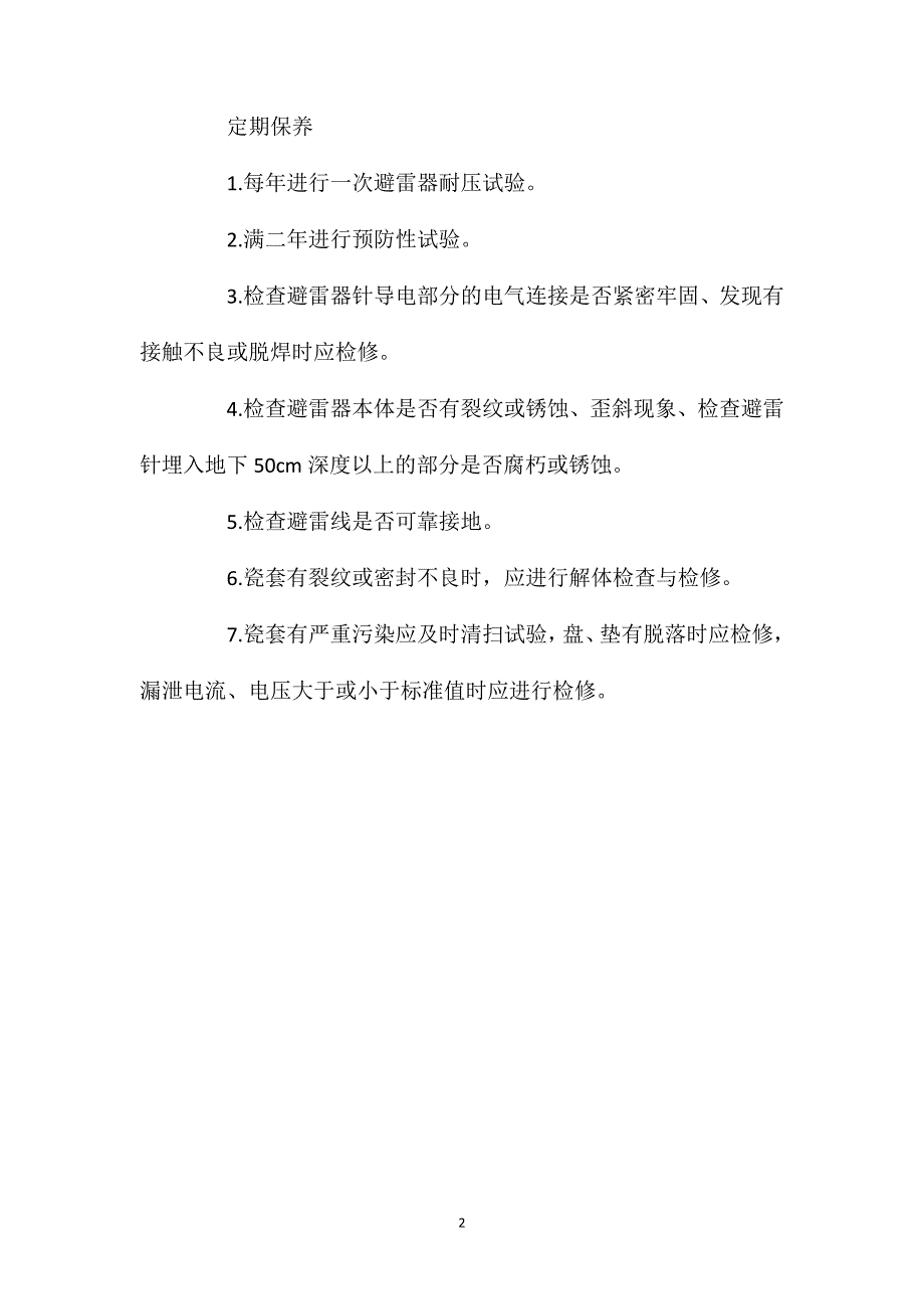 高、低压避雷器操作规程及保养_第2页