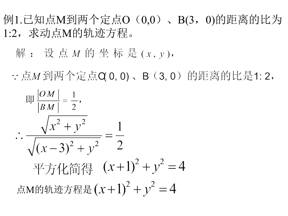 4.1.2圆的一般方程点的轨迹方程的求法_第3页