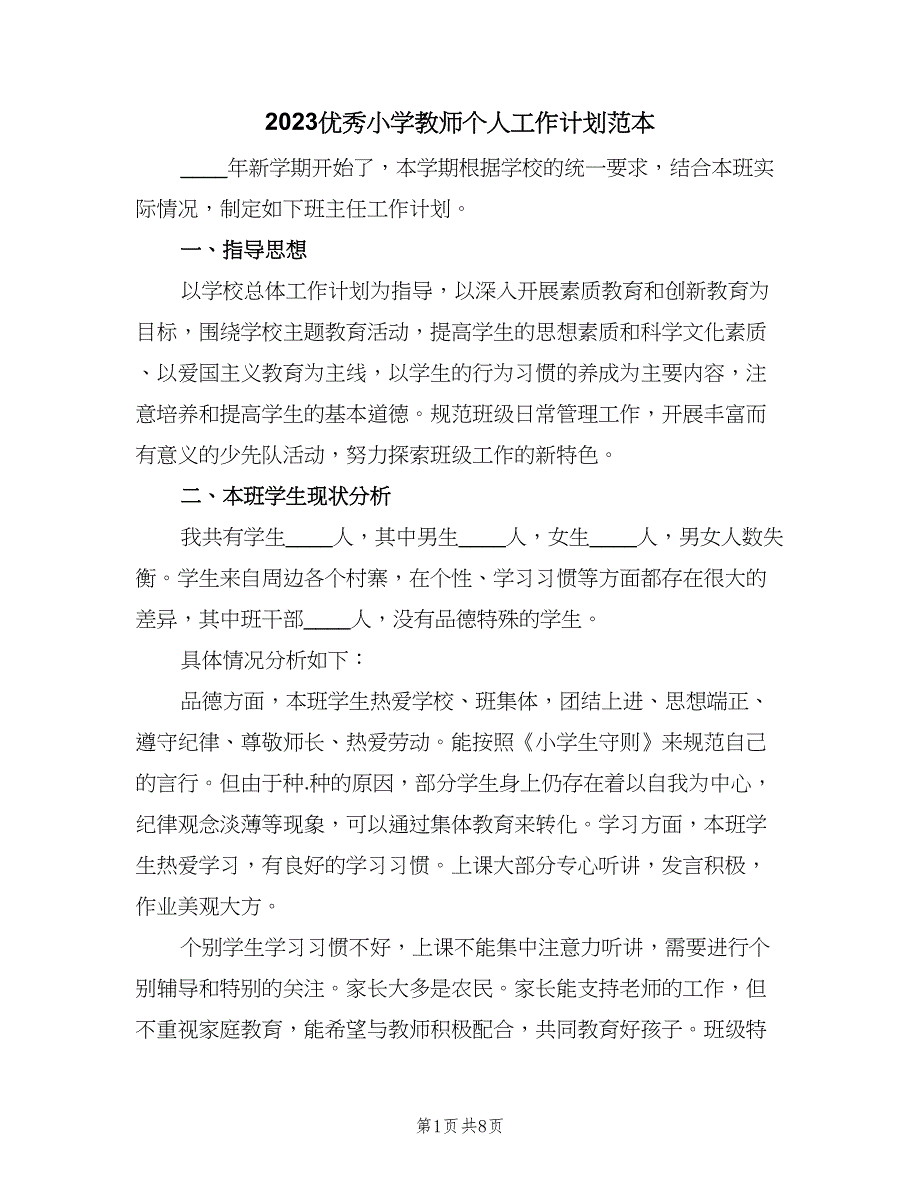 2023优秀小学教师个人工作计划范本（二篇）.doc_第1页