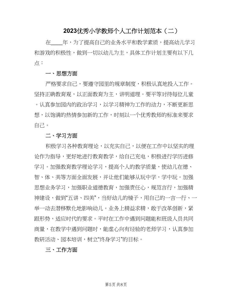 2023优秀小学教师个人工作计划范本（二篇）.doc_第5页