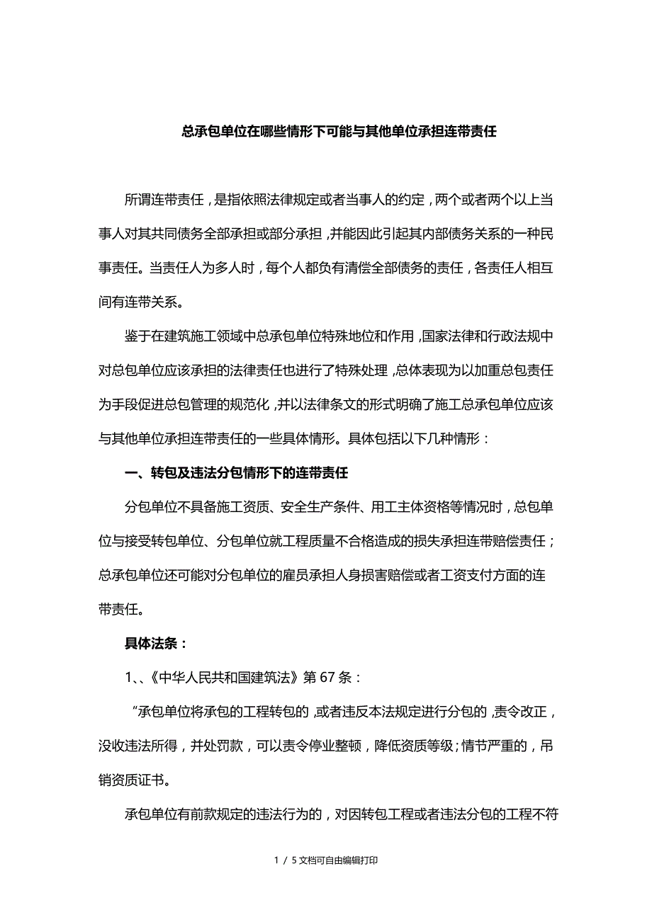 总承包单位在哪些情形下可能与其他单位承担连带责任_第1页