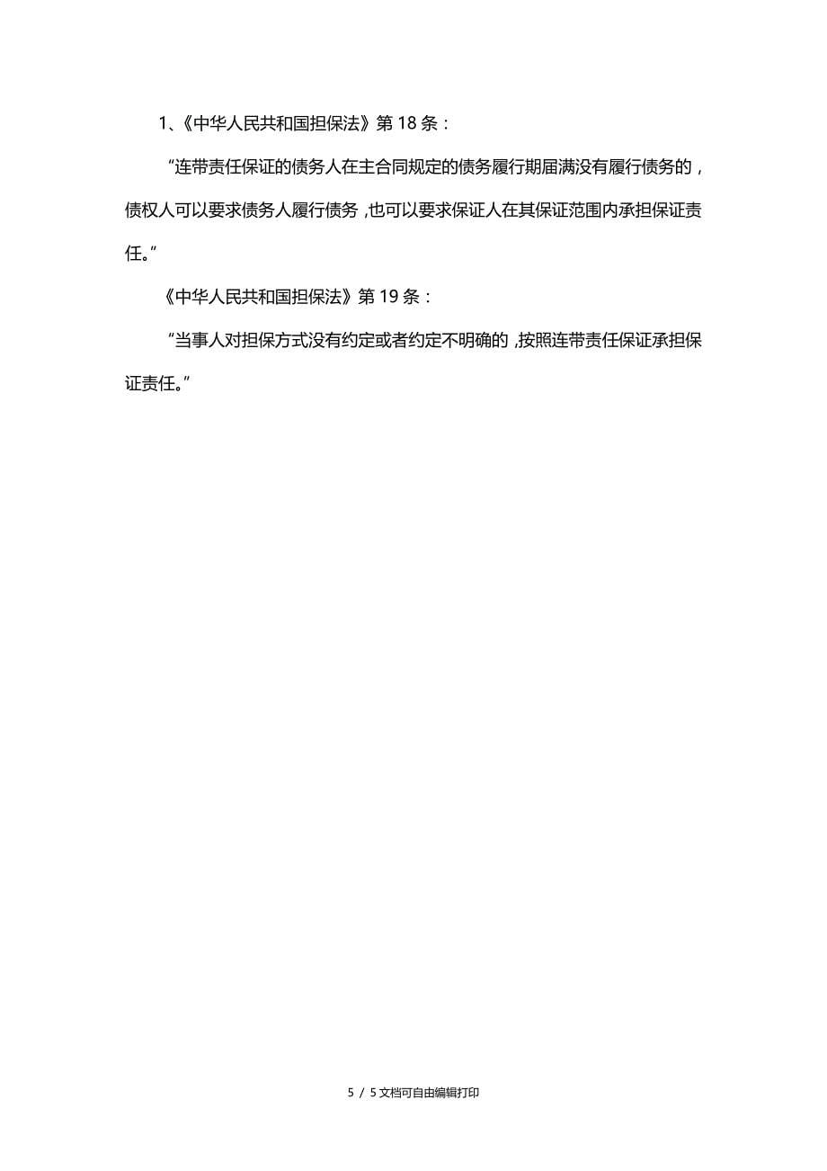 总承包单位在哪些情形下可能与其他单位承担连带责任_第5页