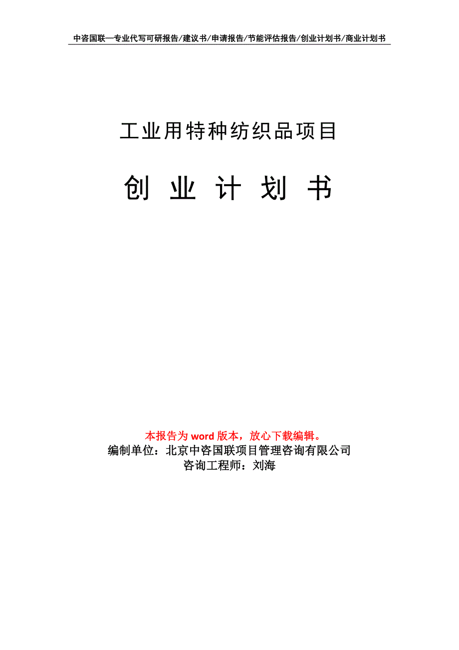 工业用特种纺织品项目创业计划书写作模板_第1页