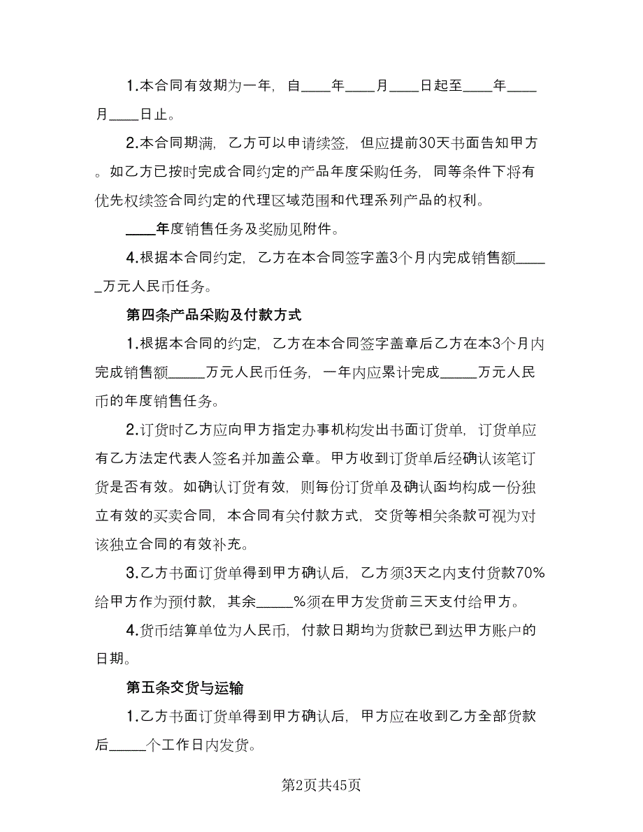 保健产品区域销售代理协议书电子版（九篇）_第2页