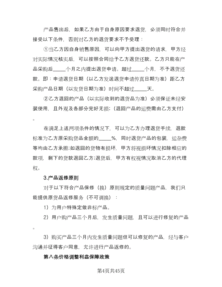 保健产品区域销售代理协议书电子版（九篇）_第4页