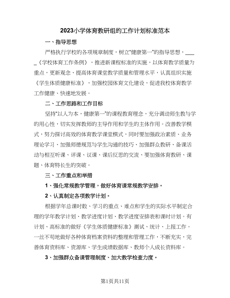 2023小学体育教研组的工作计划标准范本（五篇）.doc_第1页