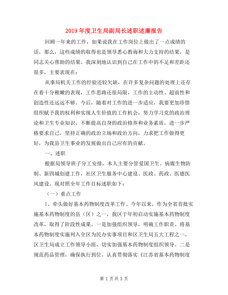 2019年度卫生局副局长述职述廉报告.doc_第1页