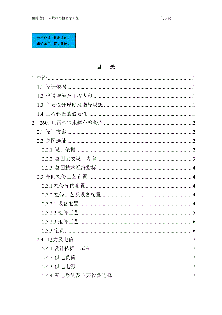 鱼雷罐车、内燃机车检修库工程项目初步设计说明书.doc_第1页