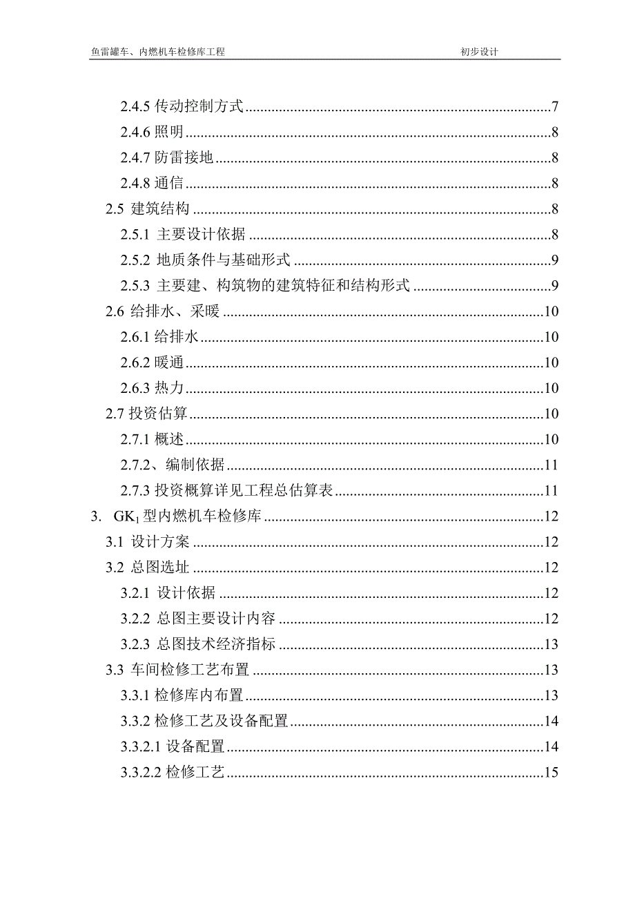 鱼雷罐车、内燃机车检修库工程项目初步设计说明书.doc_第2页