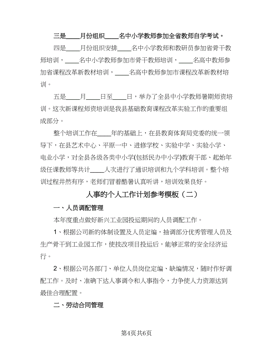 人事的个人工作计划参考模板（二篇）_第4页