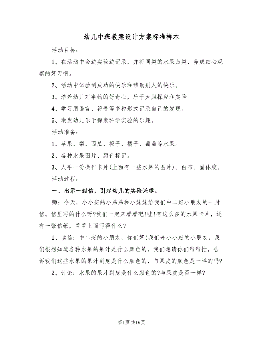 幼儿中班教案设计方案标准样本（10篇）_第1页