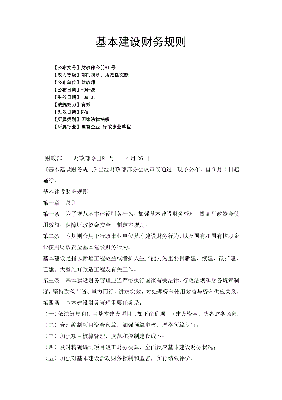 基本建设财务规则解读_第1页