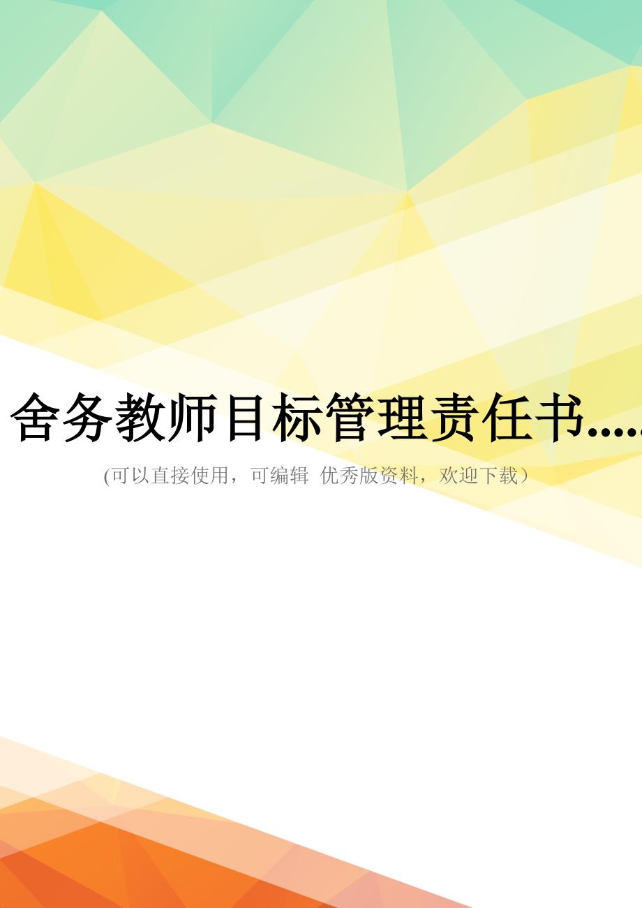 最新舍务教师目标管理责任书....._第1页