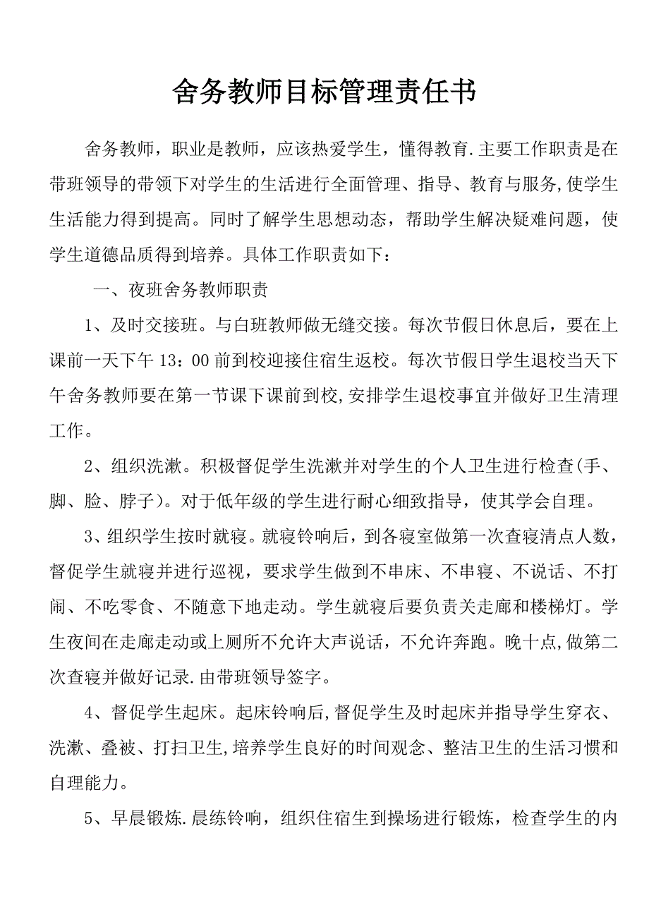 最新舍务教师目标管理责任书....._第2页