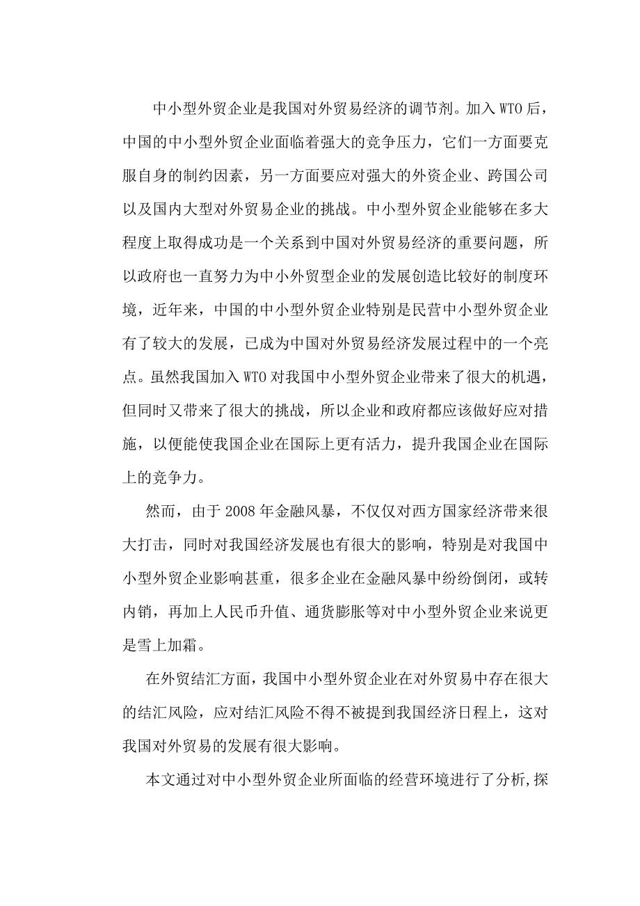 中小型外贸企业面临的结汇风险及防范毕业论文_第3页