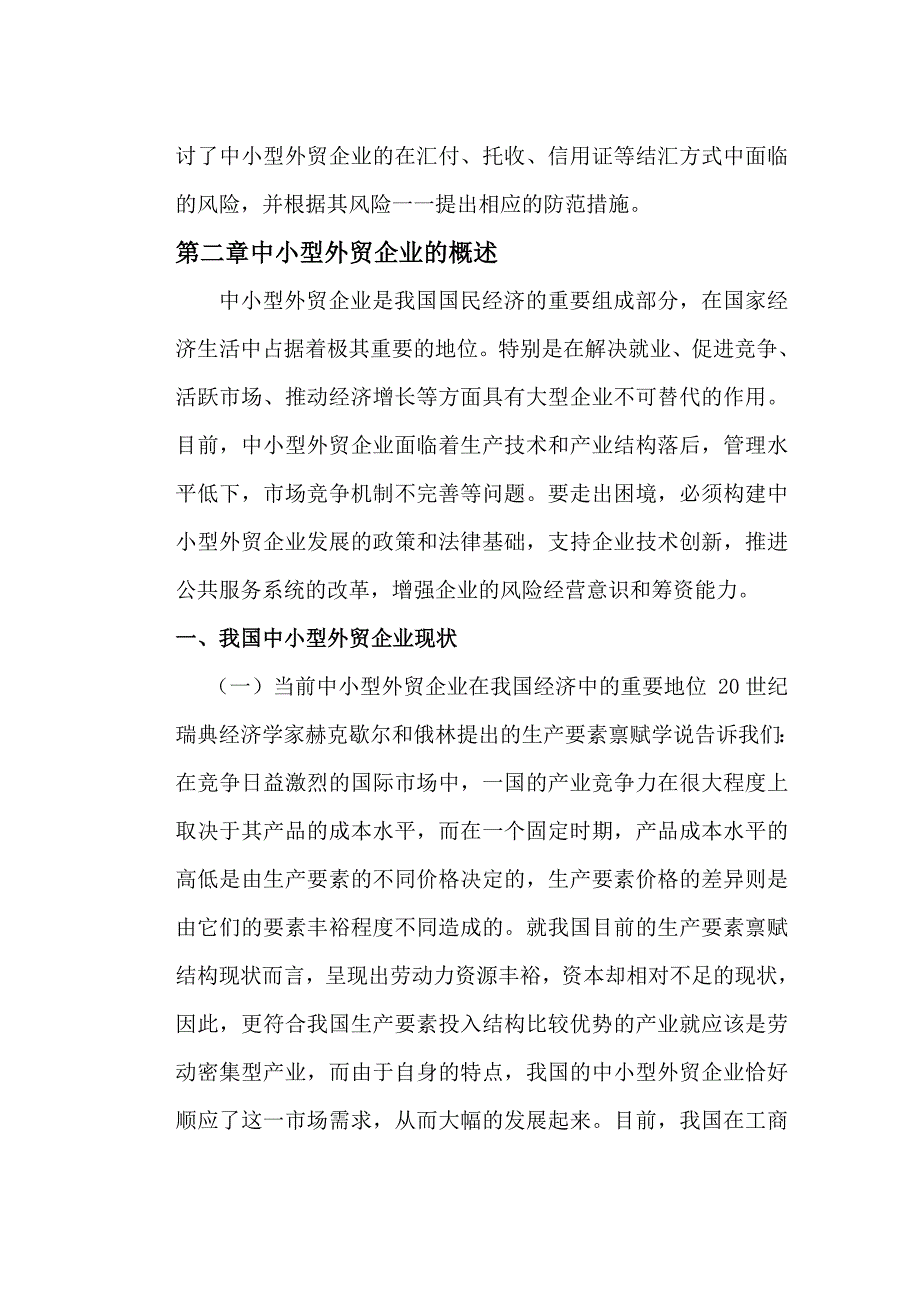 中小型外贸企业面临的结汇风险及防范毕业论文_第4页