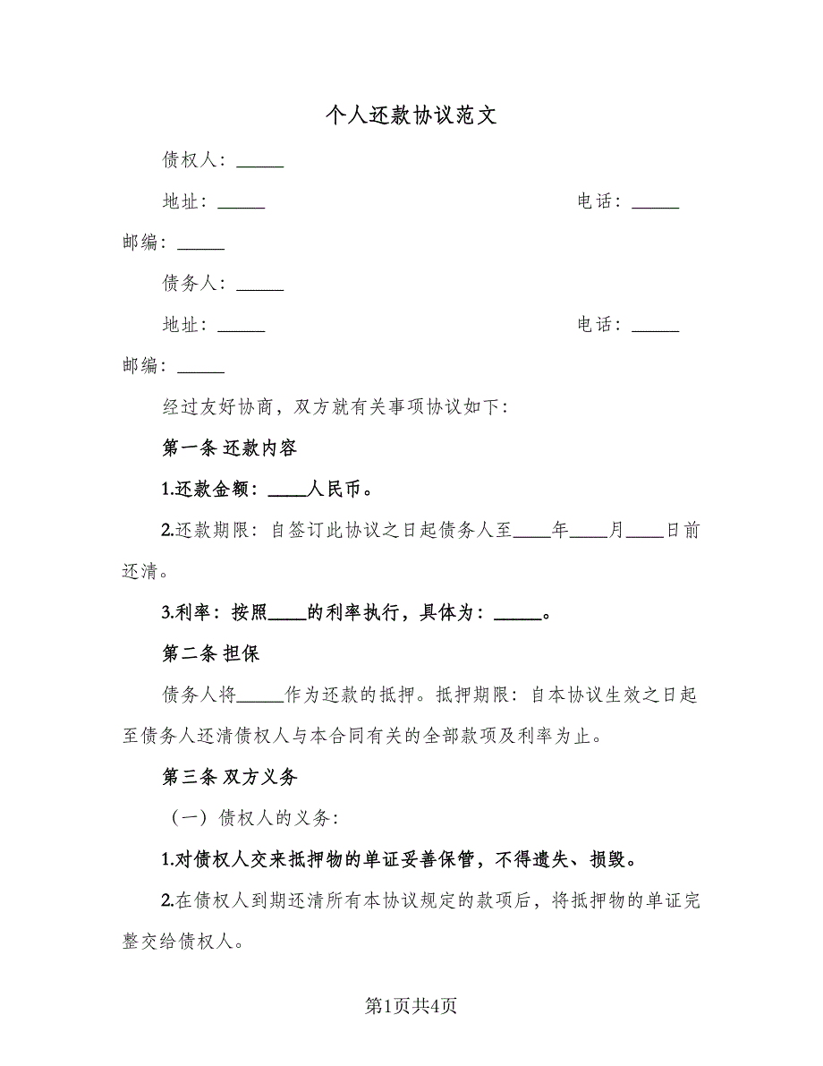 个人还款协议范文（2篇）.doc_第1页