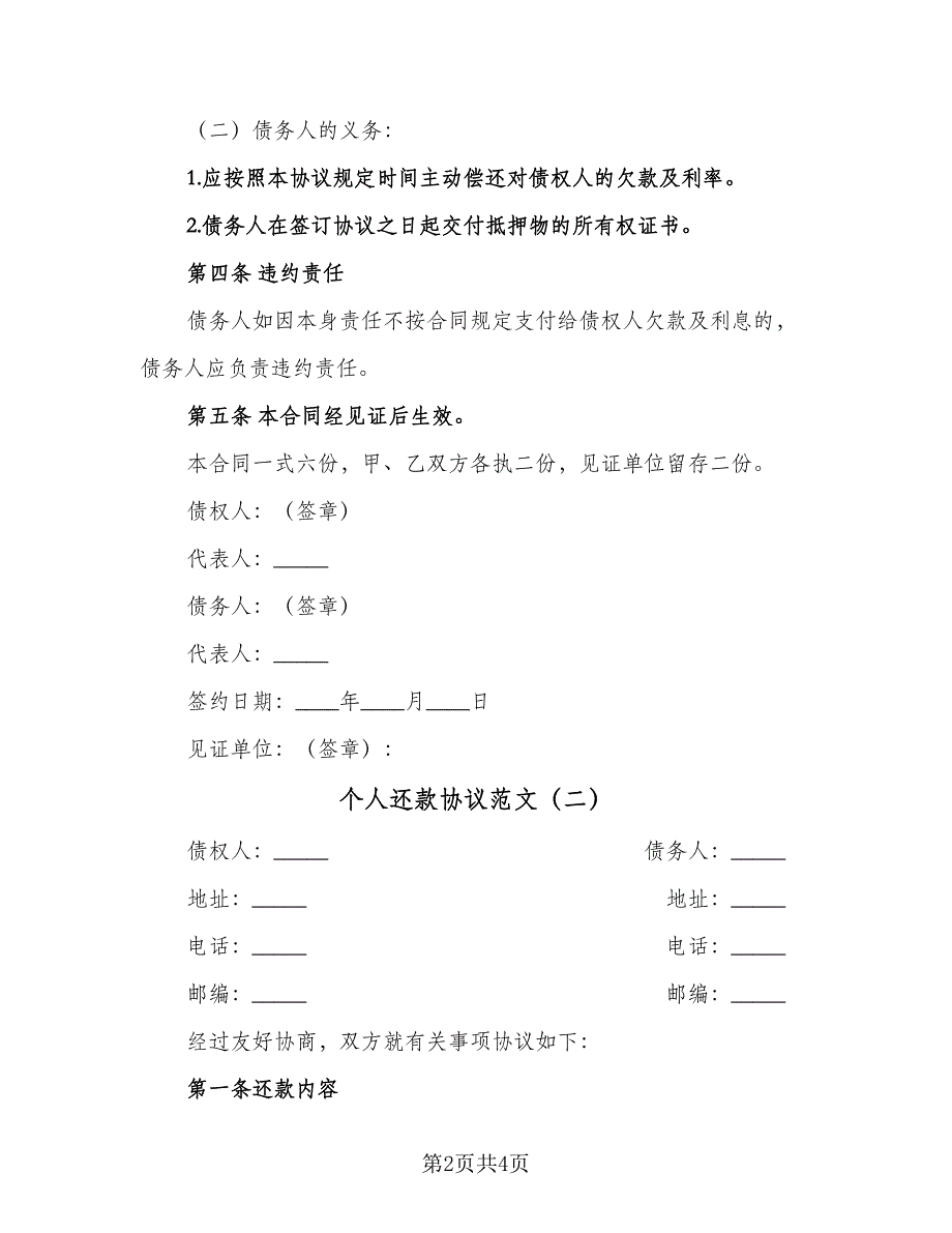 个人还款协议范文（2篇）.doc_第2页