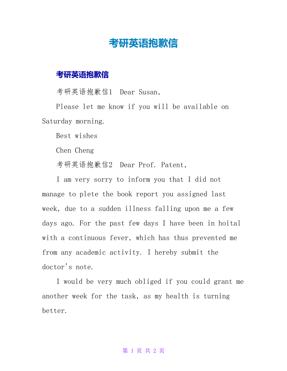 考研英语道歉信_1.doc_第1页