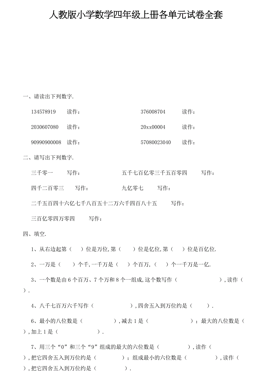 人教版小学数学四年级上册各单元试卷全套新版_第1页