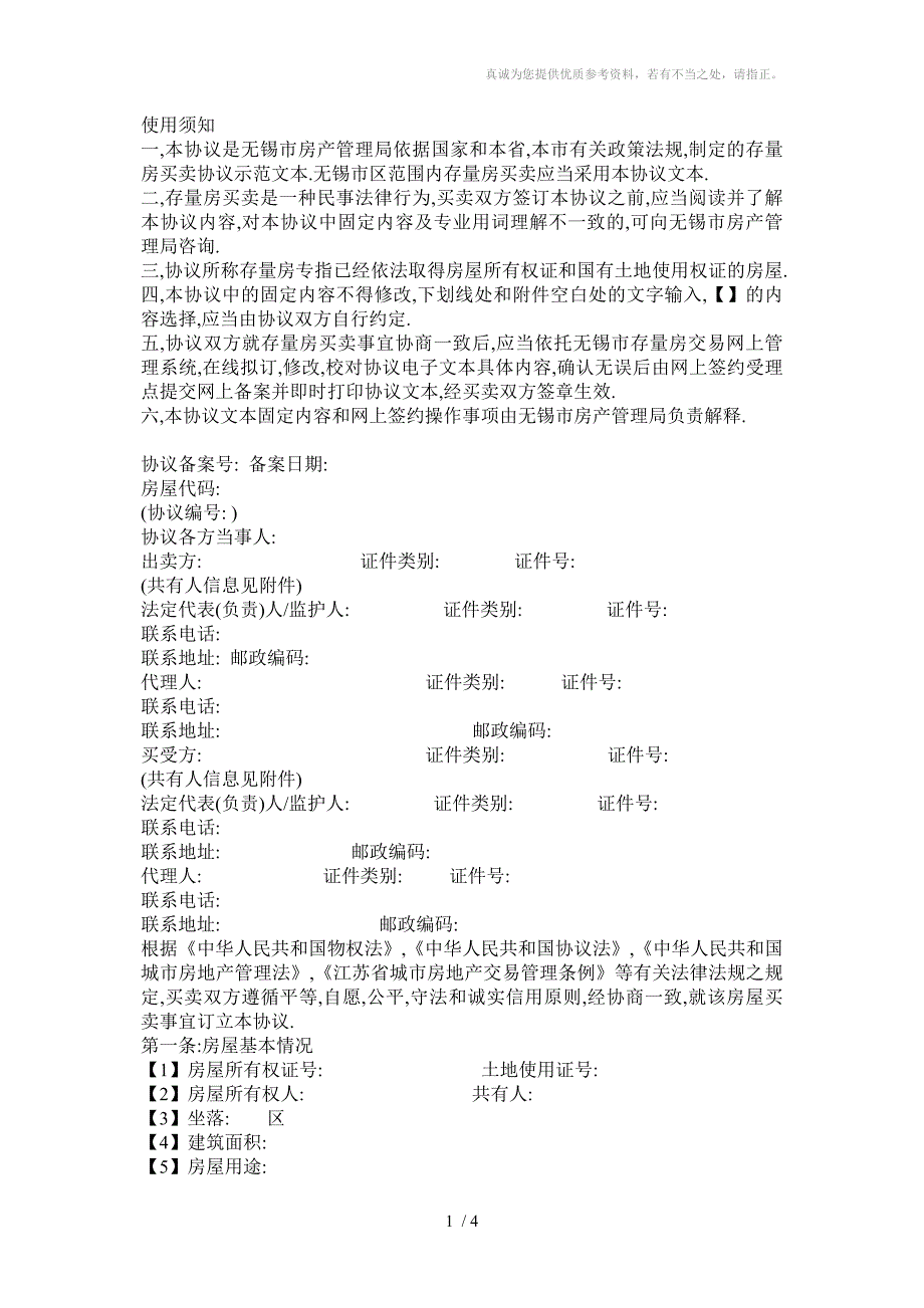 无锡市存量房买卖合同范本_第1页