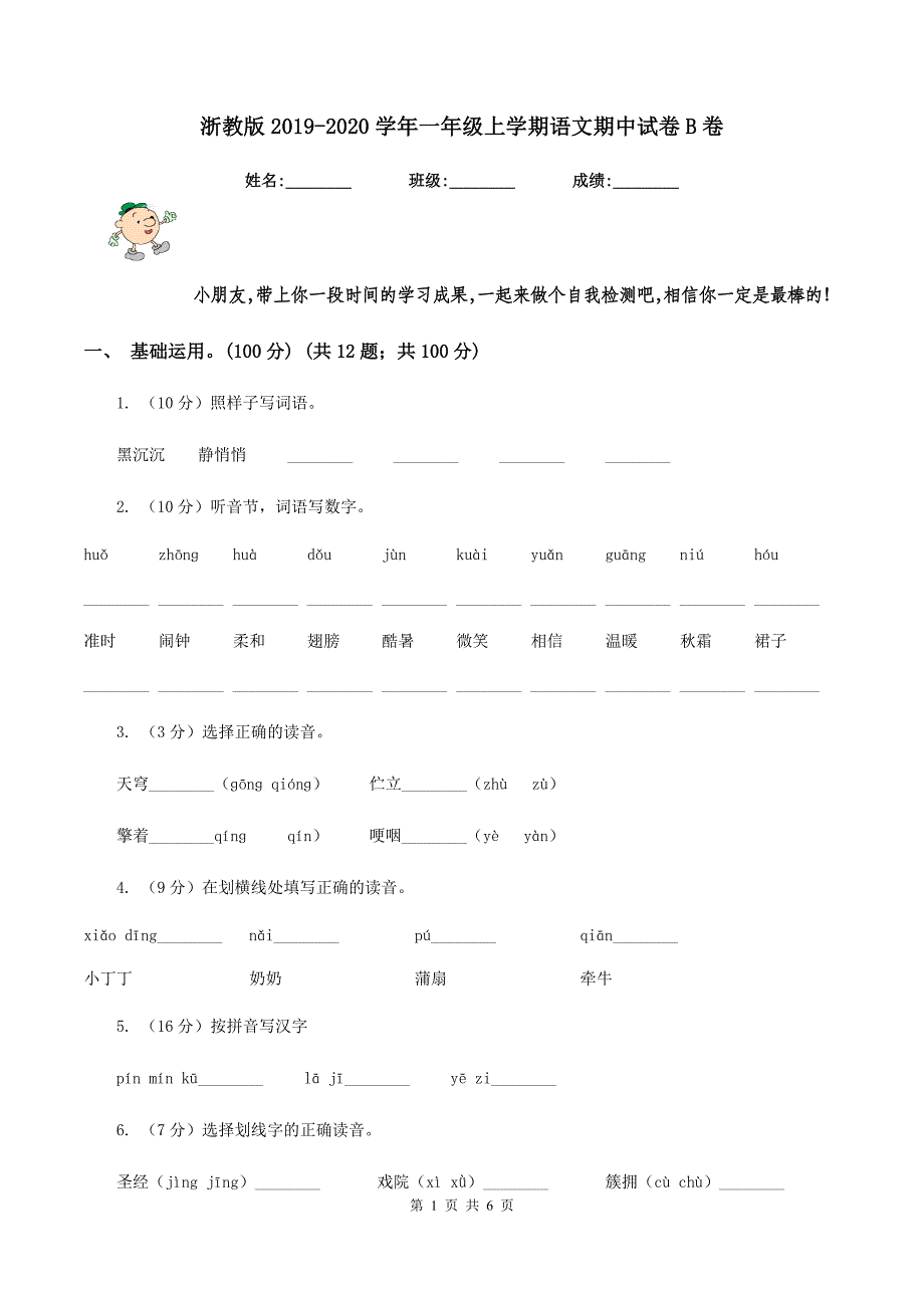 浙教版2019-2020学年一年级上学期语文期中试卷B卷.doc_第1页