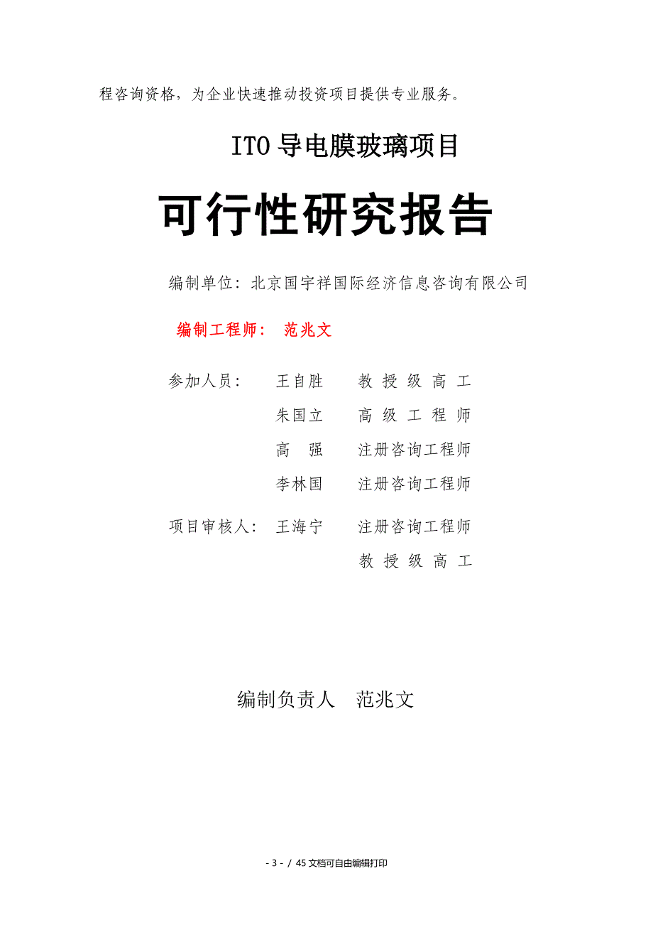 ITO导电膜玻璃项目可行性研究报告核准备案立项_第3页