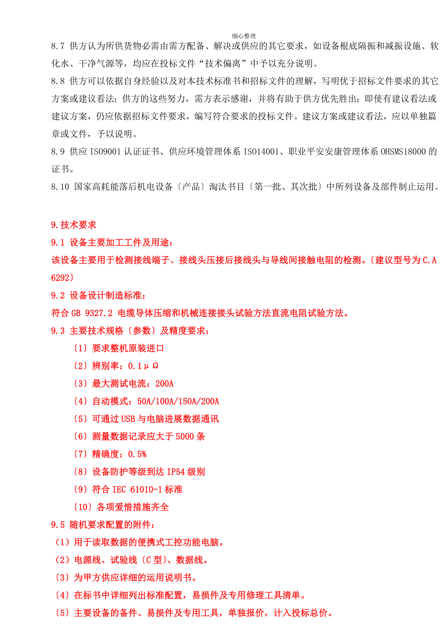 接触电阻检测仪技术要求_第3页