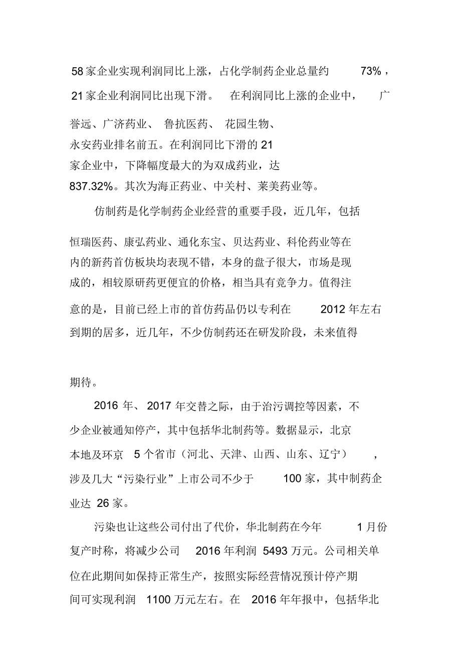 2017医药行业上市公司净利润百强榜_第5页