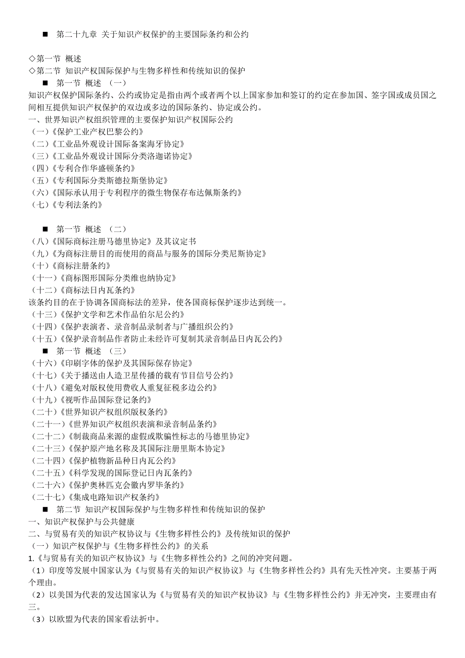 关于知识产权保护的主要国际条约和公约.doc_第1页