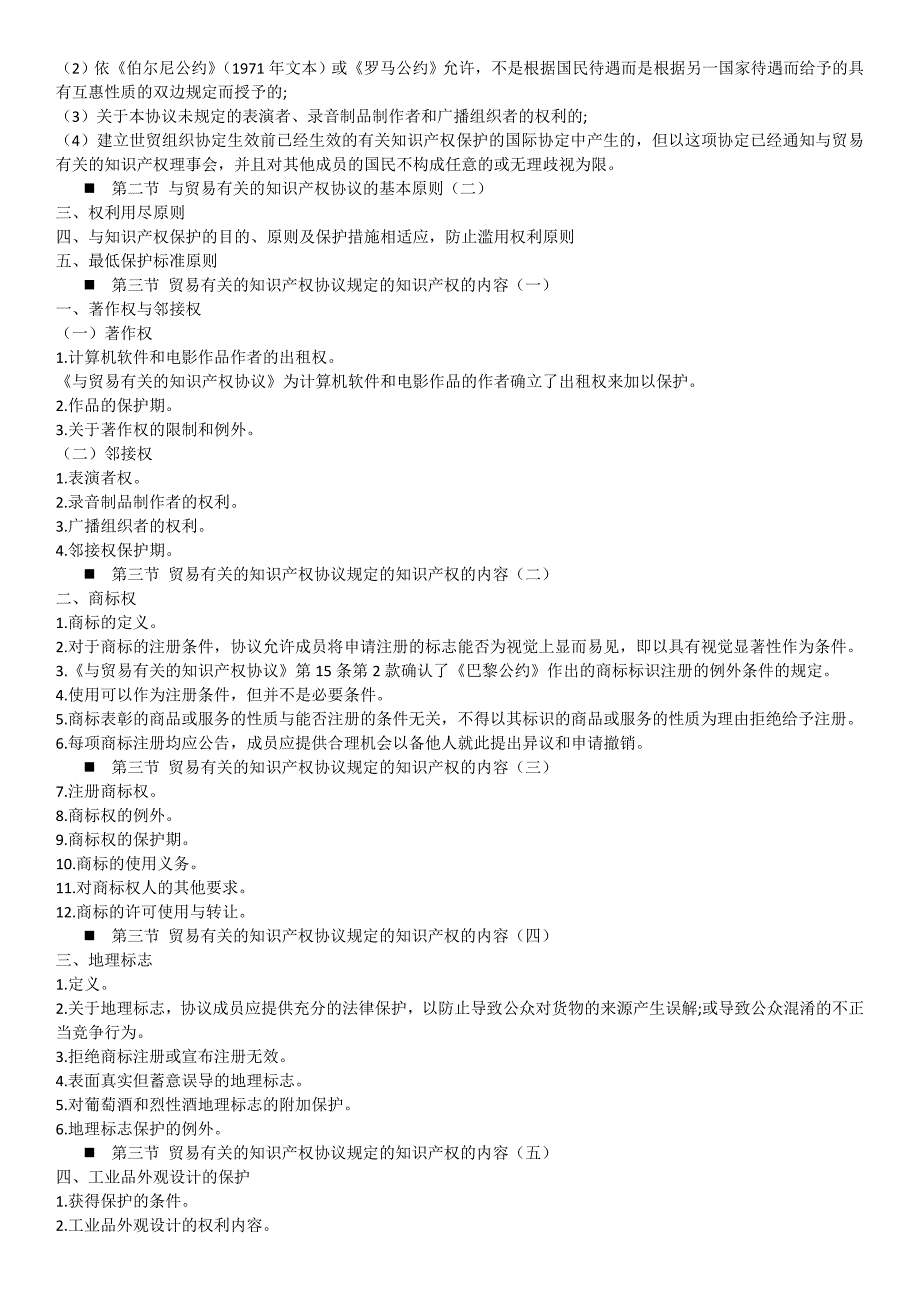 关于知识产权保护的主要国际条约和公约.doc_第3页