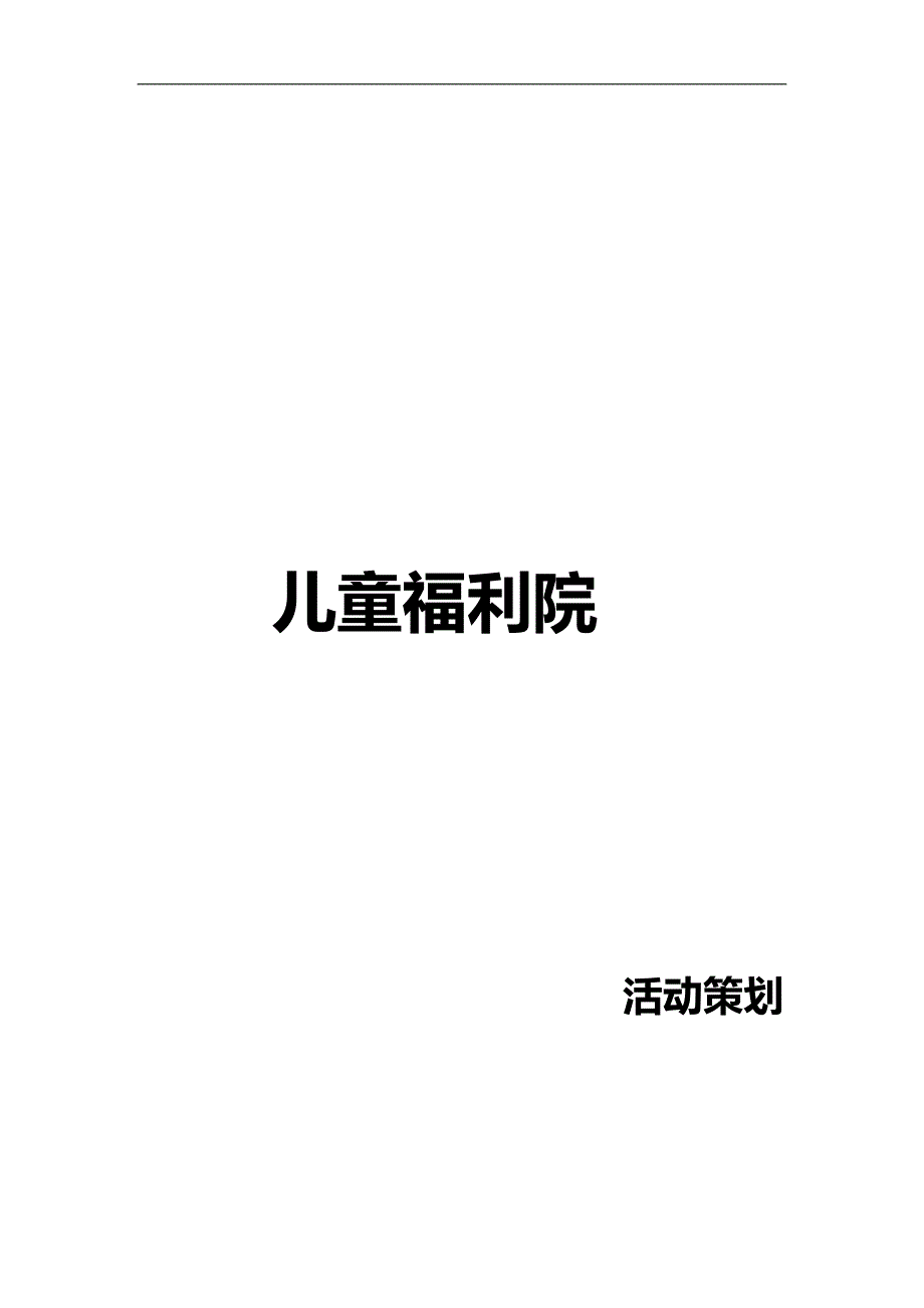 儿童福利院活动策划.doc_第1页