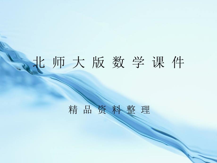 八年级数学上册7.5三角形内角和定理课件1新北师大版_第1页