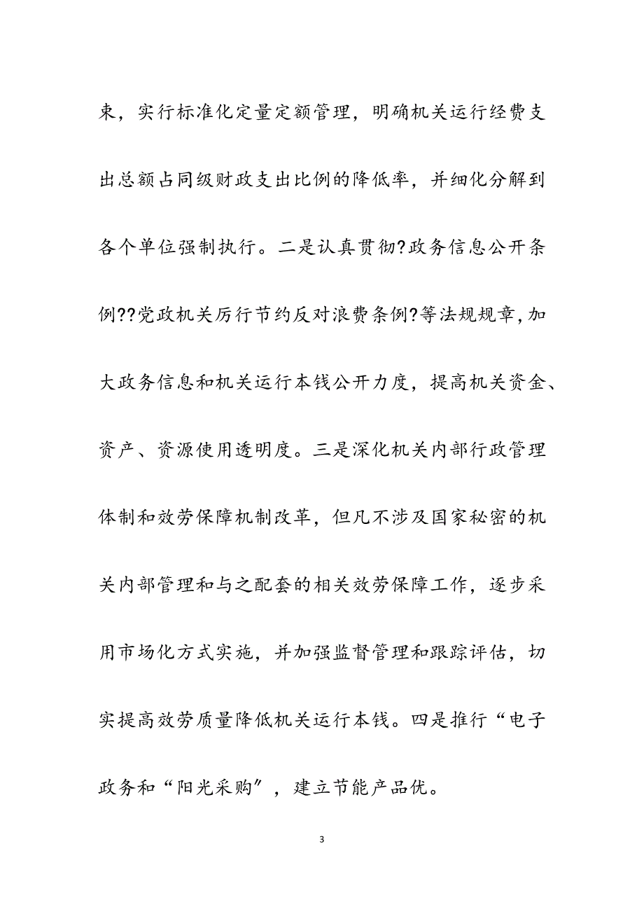 2023年机关事务管理局推进节约型机关建设的建议.docx_第3页