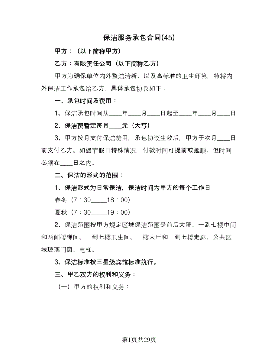 保洁服务承包合同(45)（8篇）.doc_第1页