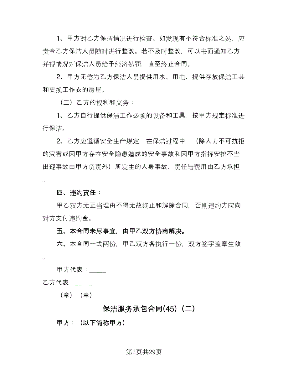 保洁服务承包合同(45)（8篇）.doc_第2页