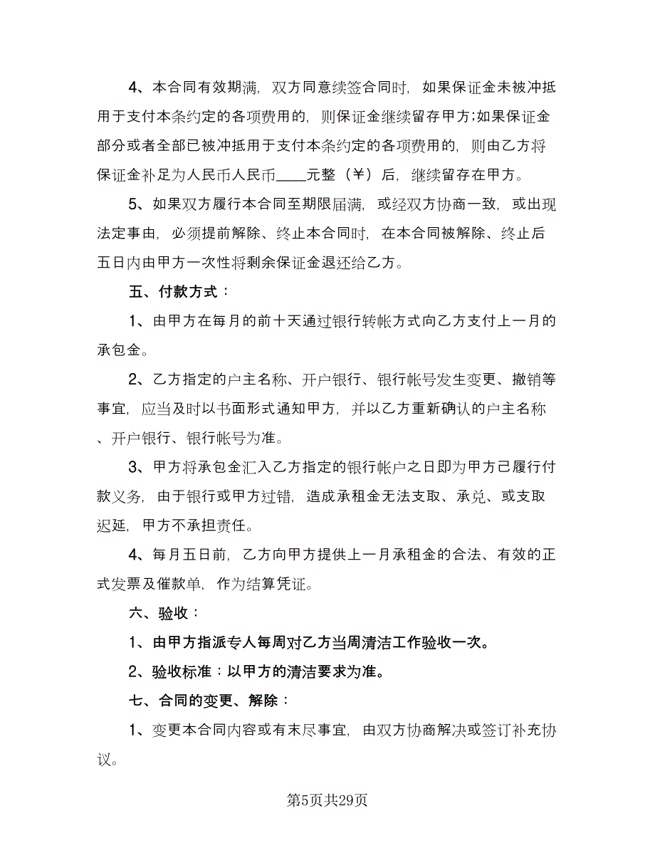 保洁服务承包合同(45)（8篇）.doc_第5页